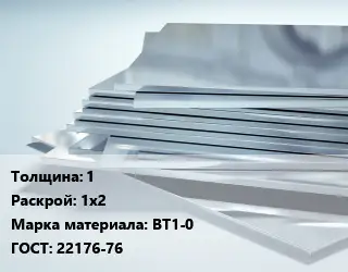 Титановый лист 1 1х2 Марка: ВТ1-0 ГОСТ: 22176-76